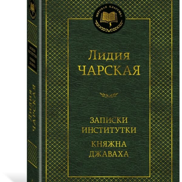 Записки институтки. Княжна Джаваха