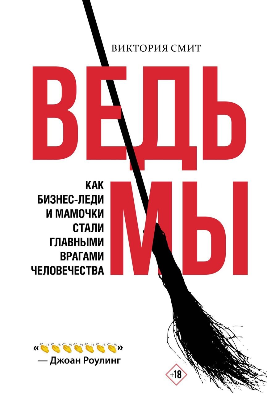 Ведьмы: как бизнес-леди и мамочки стали главными врагами человечества Ведьмы: как бизнес-леди и мамочки стали главными врагами человечества
