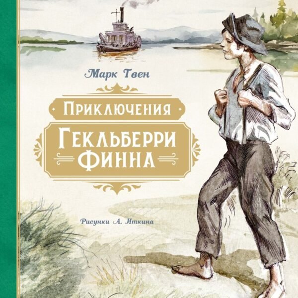 Приключения Гекльберри Финна