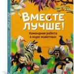 Вместе лучше! Командная работа в мире животных