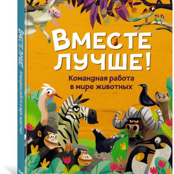 Вместе лучше! Командная работа в мире животных
