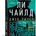 Без права на ошибку