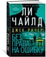 Без права на ошибку