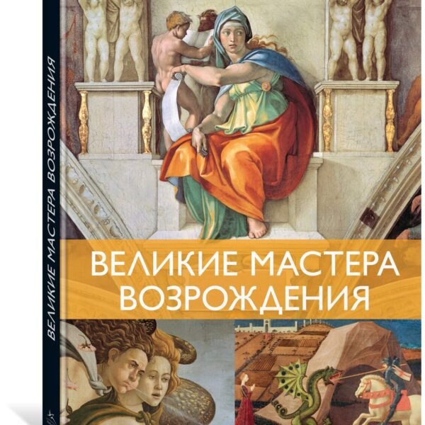Великие мастера Возрождения