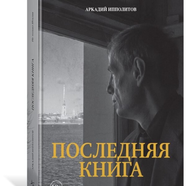 Ипполитов. Последняя книга. Не только Италия