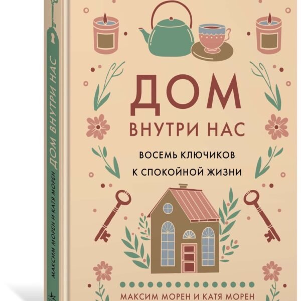 Дом внутри нас. Восемь ключиков к спокойной жизни
