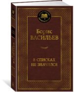 В списках не значился