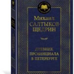 Дневник провинциала в Петербурге
