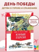 Юные герои