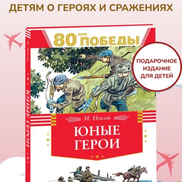 Юные герои