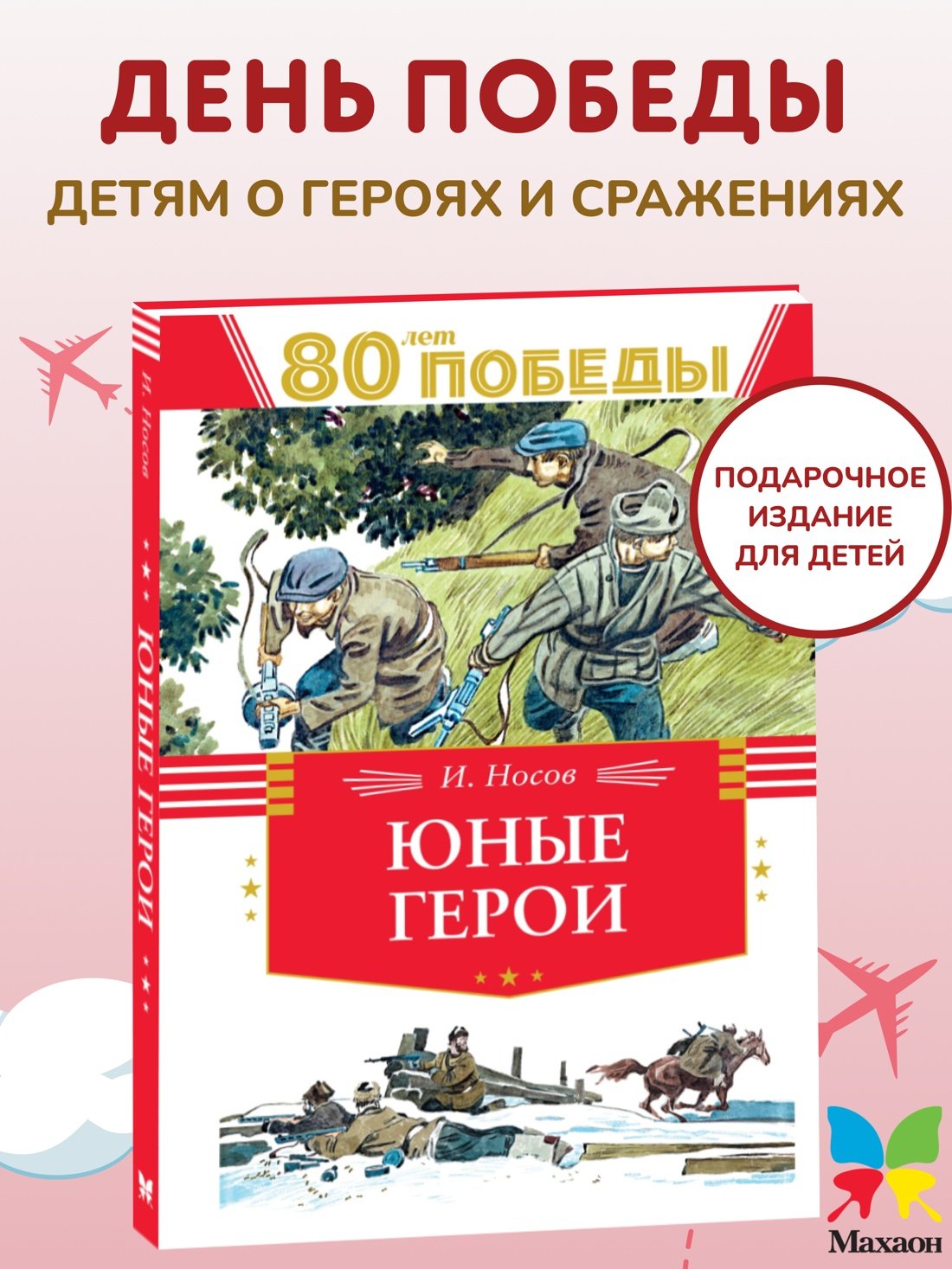 Юные герои Юные герои