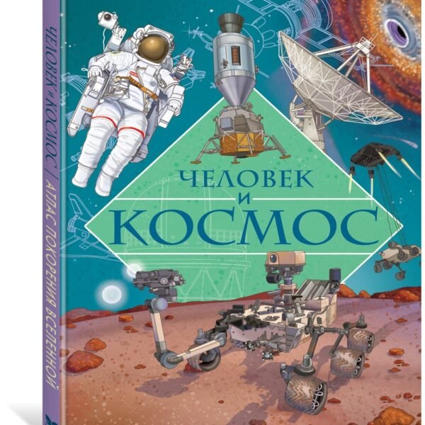 Человек и космос. Атлас покорения Вселенной