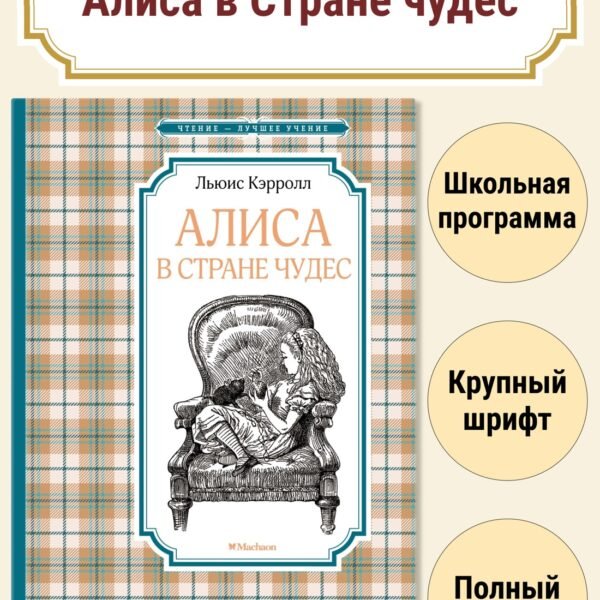 Алиса в Стране чудес