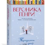 Тридцать дней в Париже