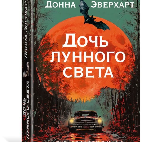 Дочь лунного света