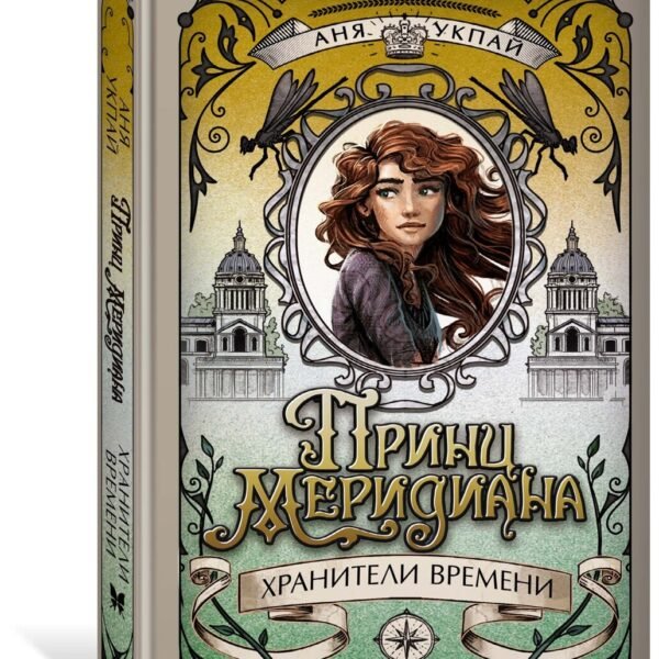 Принц меридиана. Книга 2