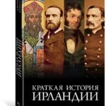 Краткая история Ирландии