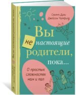 Вы не настоящие родители, пока...