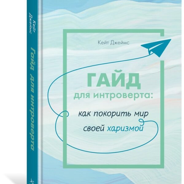 Гайд для интроверта: как покорить мир своей харизмой