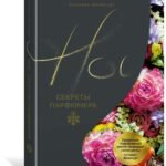 Нос. Секреты парфюмера Guerlain