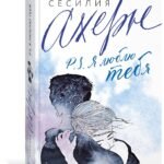 P.S. Я люблю тебя