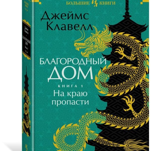 Благородный Дом. Роман о Гонконге. Книга 1. На краю пропасти