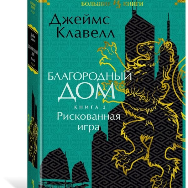 Благородный Дом. Роман о Гонконге. Книга 2. Рискованная игра