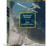 Два капитана