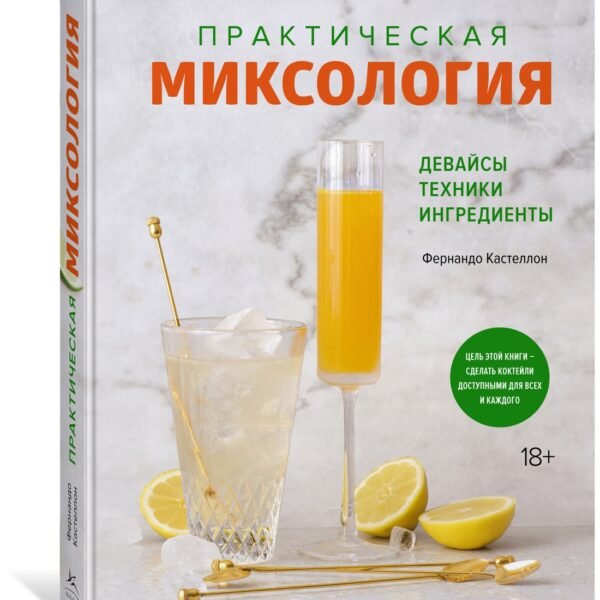 Практическая миксология. Девайсы. Техники. Ингредиенты