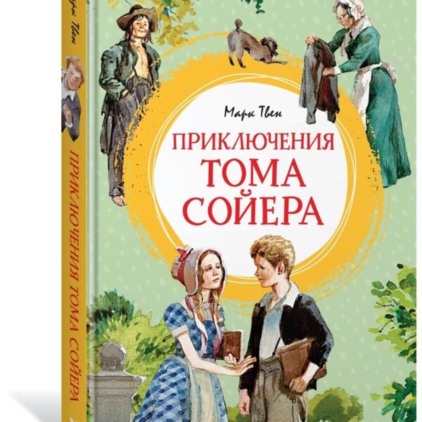Приключения Тома Сойера