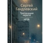 Трепанация черепа | НРЗБ