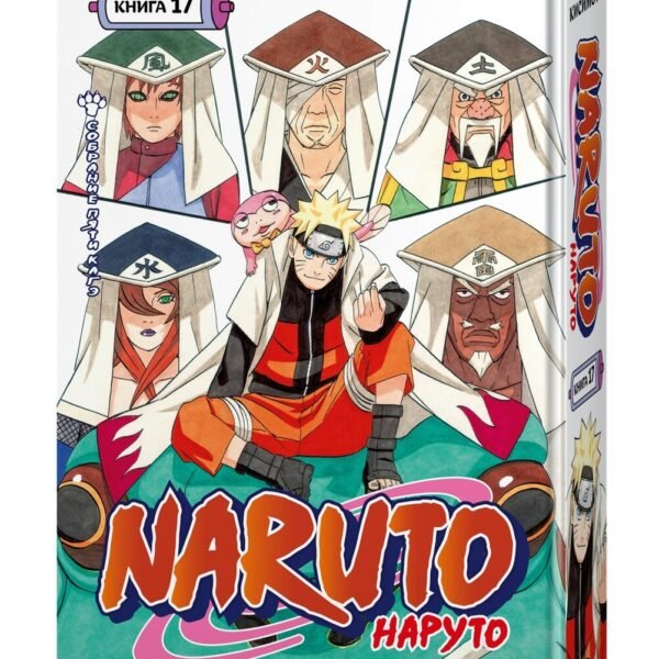 Naruto. Наруто. Книга 17. Собрание пяти кагэ