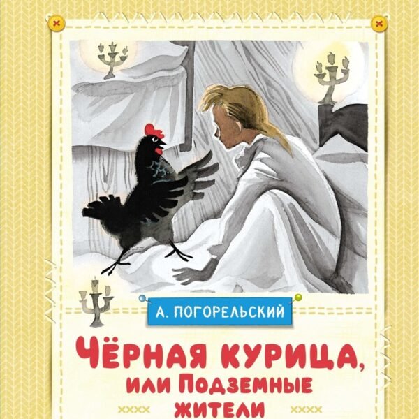 Чёрная курица, или Подземные жители (рисунки Ники Гольц)