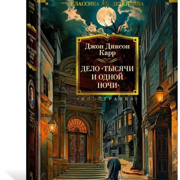 Дело «Тысячи и одной ночи»