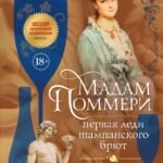 Мадам Поммери. Первая леди шампанского брют