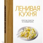 Ленивая кухня. Простые рецепты на каждый день