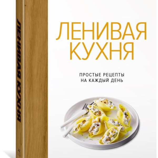 Ленивая кухня. Простые рецепты на каждый день