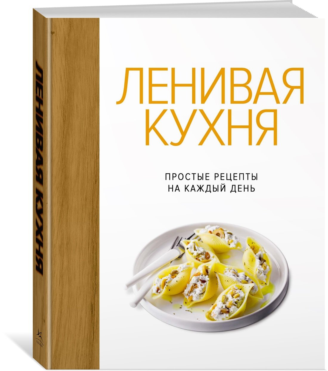 Ленивая кухня. Простые рецепты на каждый день Ленивая кухня. Простые рецепты на каждый день