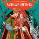 Аленький цветочек