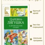 Царевна-лягушка. Русские народные сказки