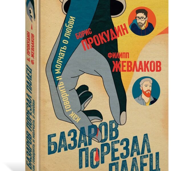 Базаров порезал палец. Как говорить и молчать о любви