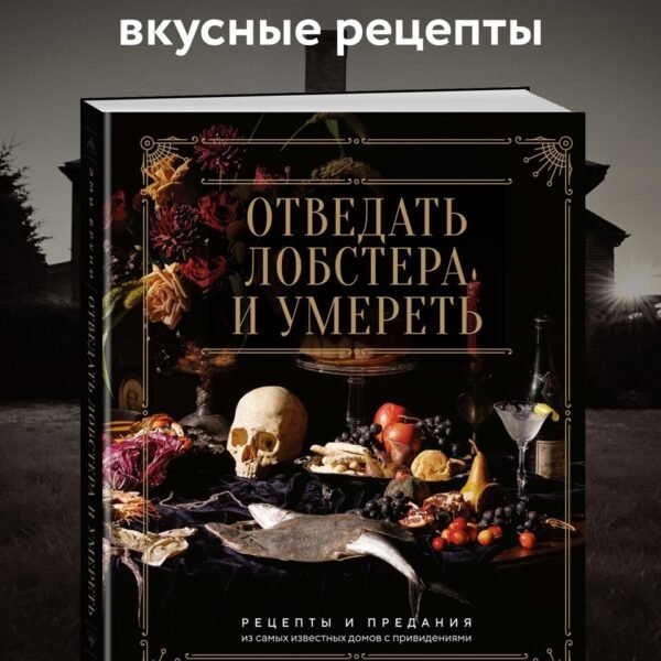 Отведать лобстера и умереть: рецепты и предания из самых известных домов с привидениями
