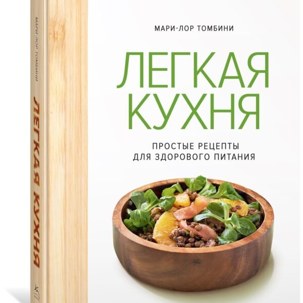 Легкая кухня: простые рецепты для здорового питания