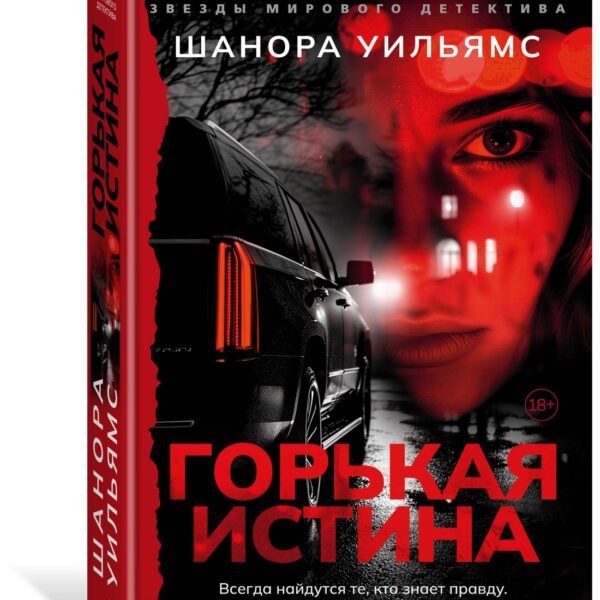 Горькая истина