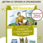 Повесть о настоящем человеке