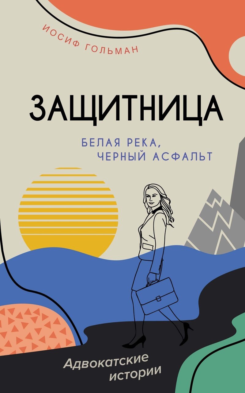 Белая река, черный асфальт Белая река, черный асфальт