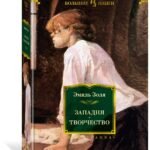 Западня. Творчество