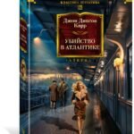 Убийство в Атлантике