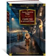 Убийство в Атлантике
