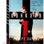 Конклав